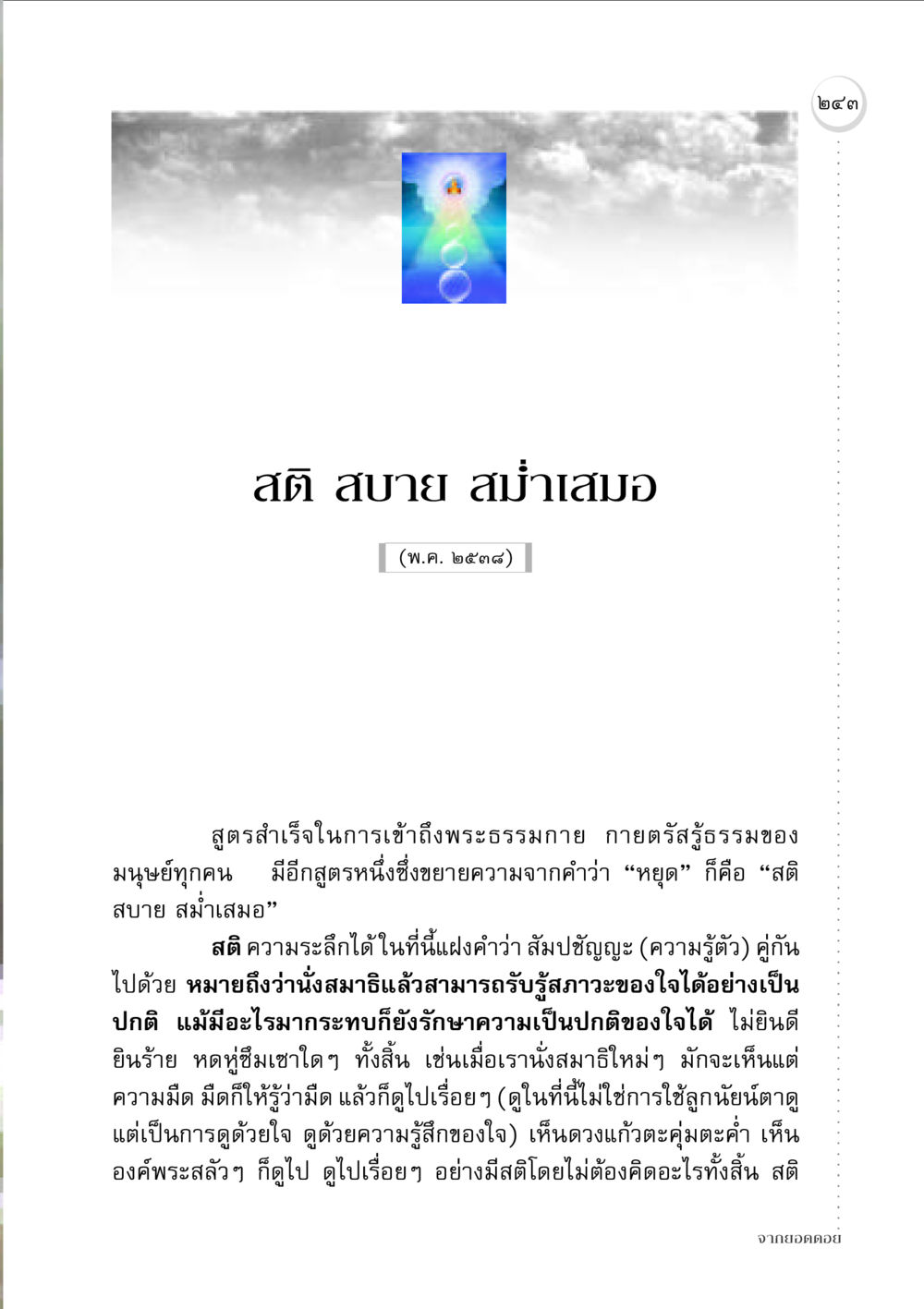 สติ สบาย สม่ำเสมอ จากยอดดอย หน้า 235