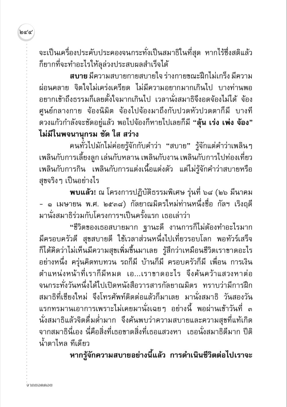 ความสบายและสมาธิในการฝึกสมาธิ จากยอดดอย หน้า 236