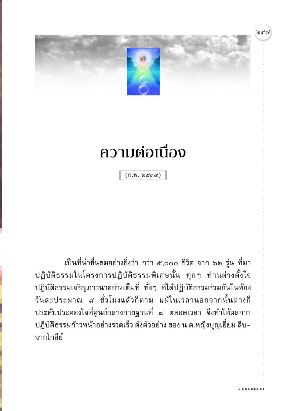 ความต่อเนื่องของการปฏิบัติธรรม จากยอดดอย หน้า 239
