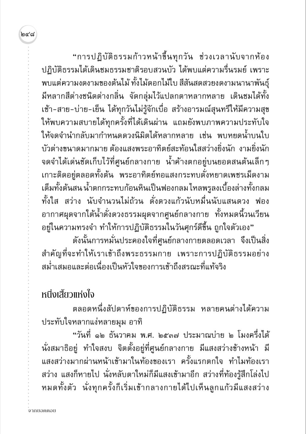 การปฏิบัติธรรมและการเข้าถึงพระธรรมกาย จากยอดดอย หน้า 240