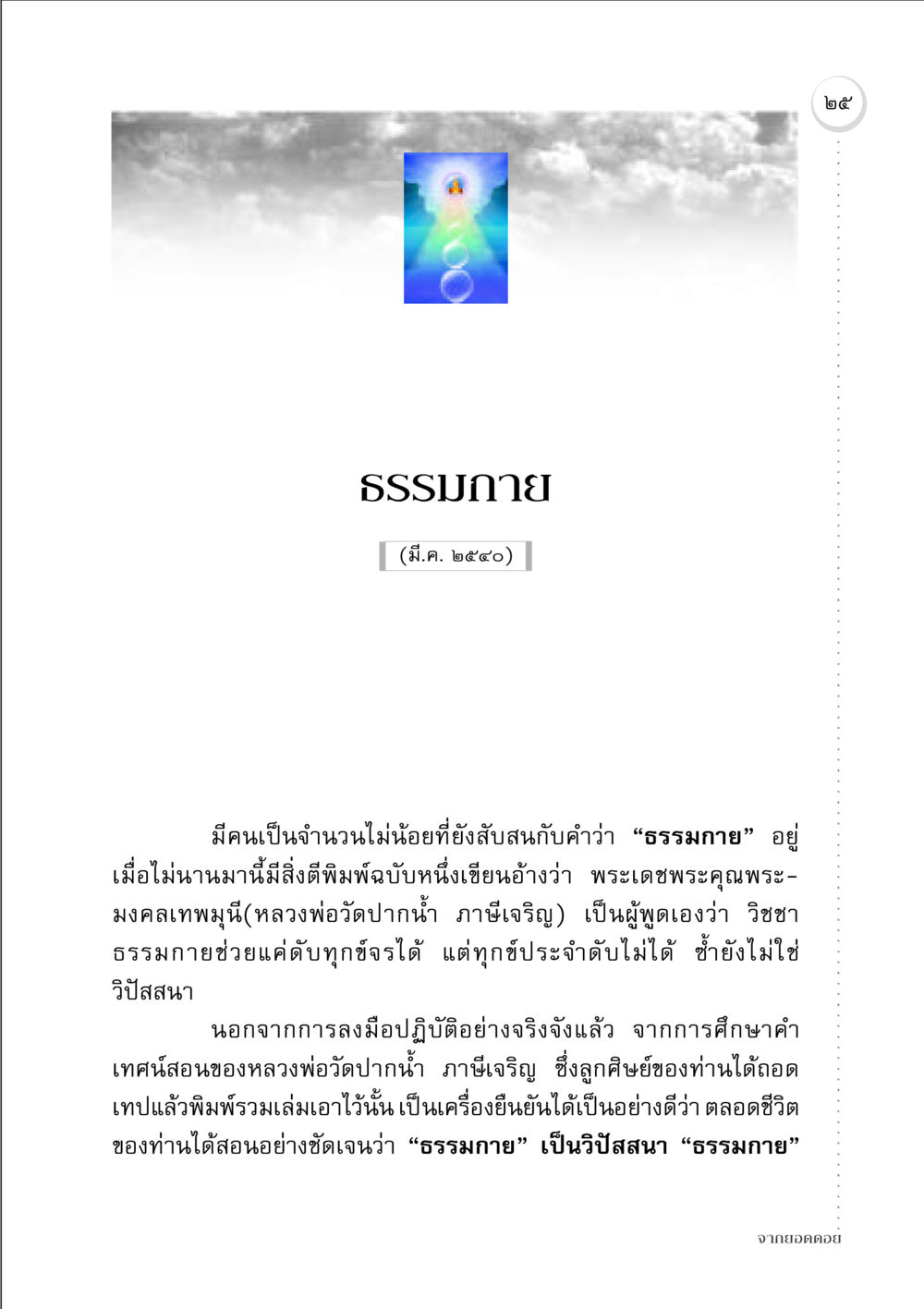 ความเข้าใจเรื่องธรรมกาย จากยอดดอย หน้า 25