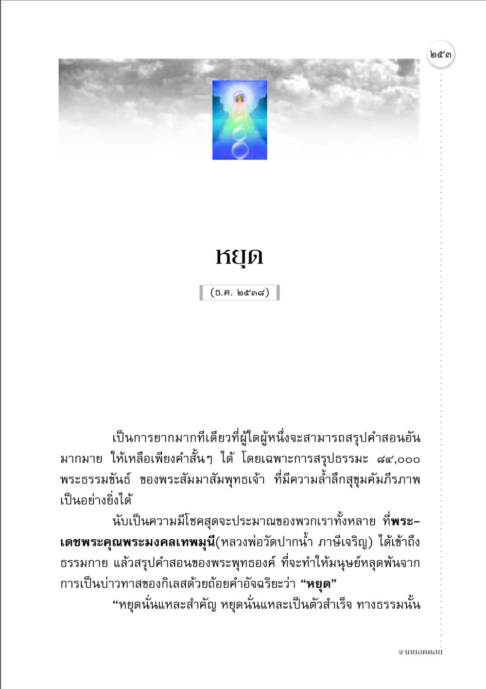 การหยุดเพื่อหลุดพ้นจากกิเลส จากยอดดอย หน้า 245