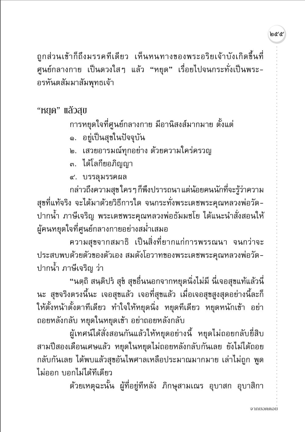 การหยุดใจที่ศูนย์กลางกายและความสุขที่แท้จริง จากยอดดอย หน้า 247