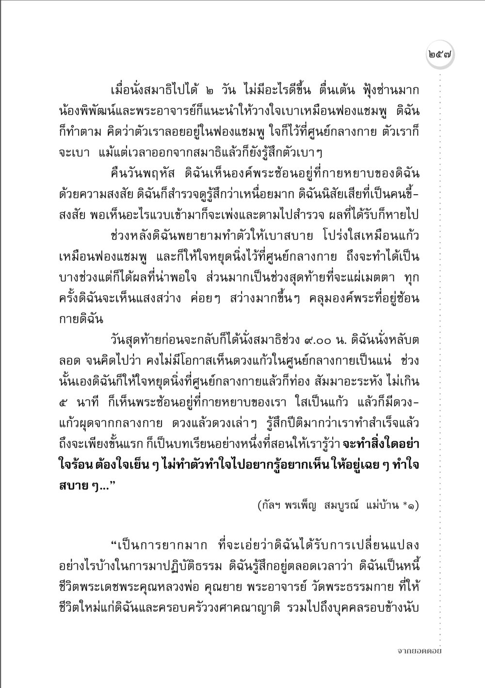 ประสบการณ์นั่งสมาธิและการเข้าถึงศูนย์กลางกาย จากยอดดอย หน้า 249