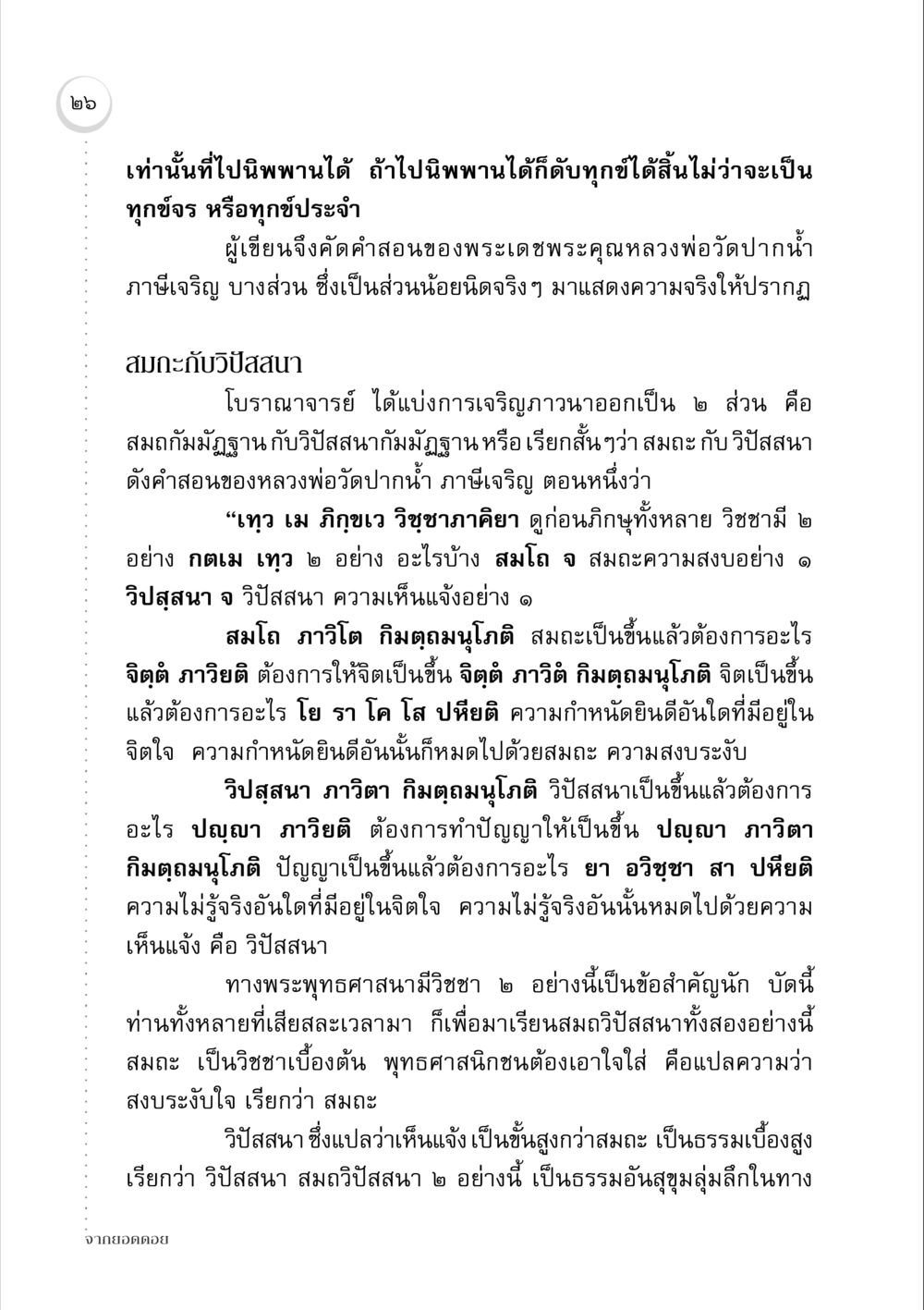 การเจริญภาวนาในพระพุทธศาสนา จากยอดดอย หน้า 26