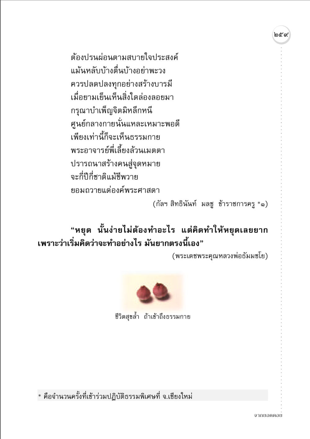 การปฏิบัติธรรมและการเข้าใจธรรมกาย จากยอดดอย หน้า 251