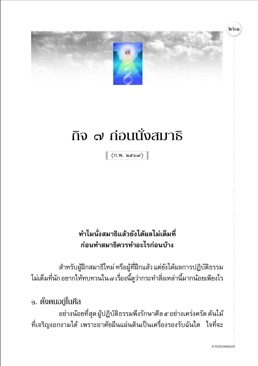 กิจ ๗ ก่อนนั่งสมาธิ จากยอดดอย หน้า 253