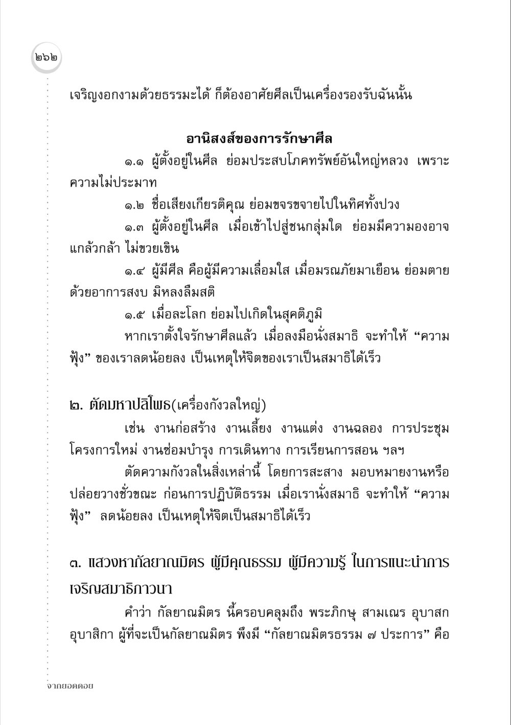 การเจริญงอกงามด้วยธรรมะและศีล จากยอดดอย หน้า 254