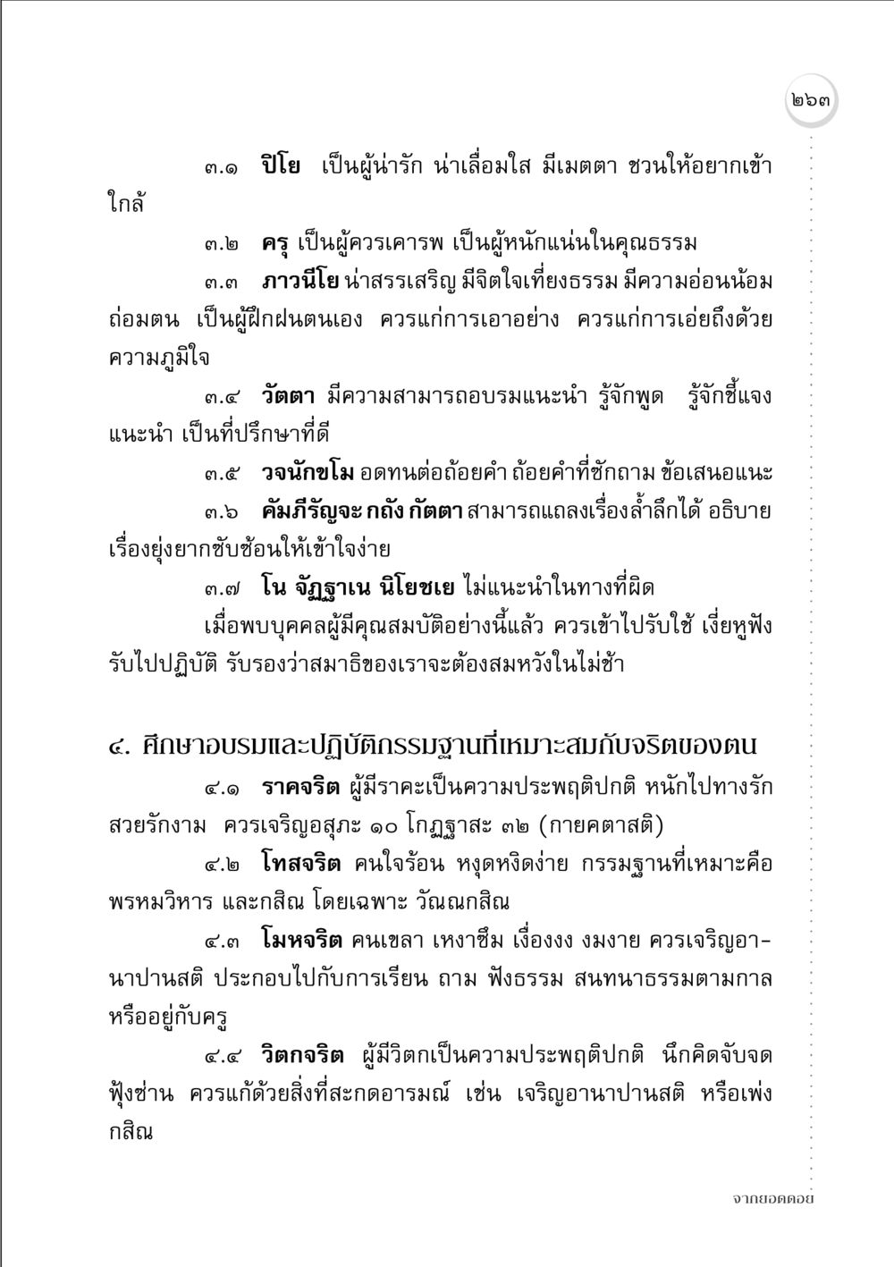 คุณสมบัติและกรรมฐานที่เหมาะสมตามจริต จากยอดดอย หน้า 255