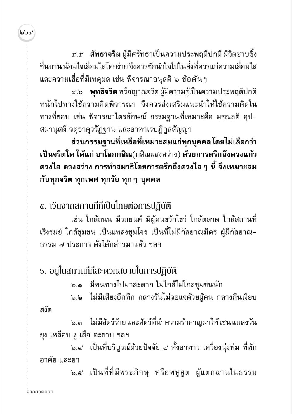 จริตและการปฏิบัติธรรม จากยอดดอย หน้า 256