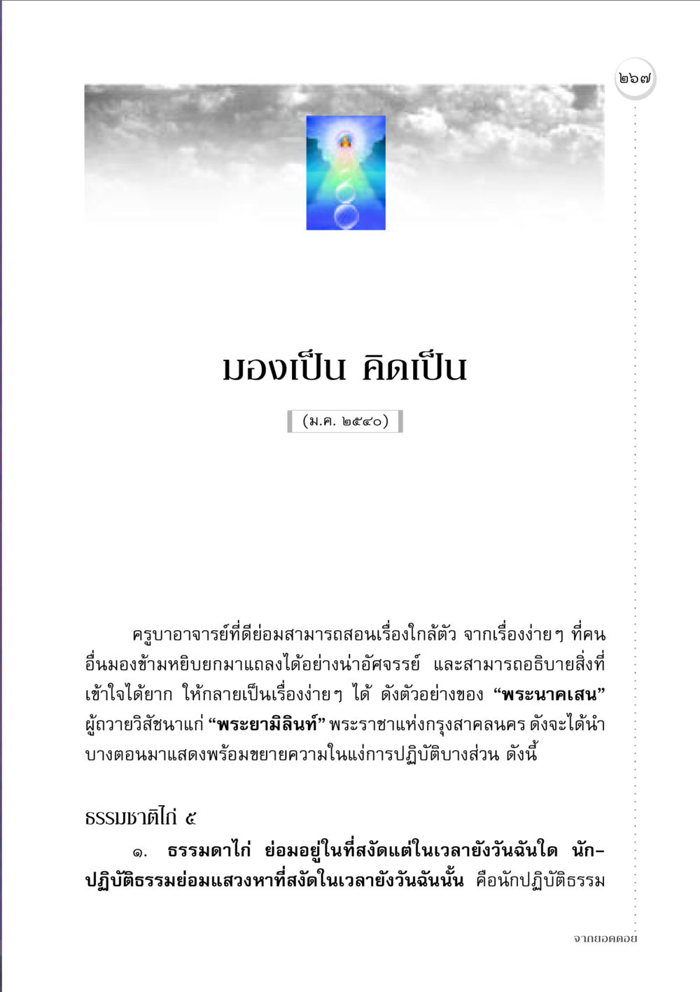 มองเป็น คิดเป็น จากยอดดอย หน้า 259