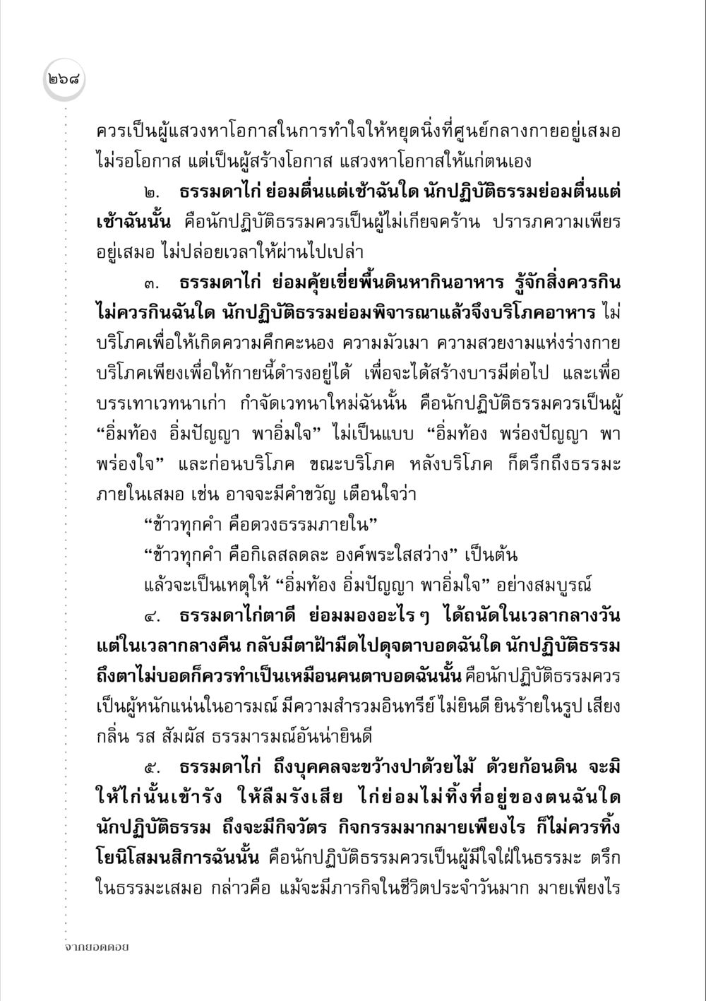 การปฏิบัติธรรมเพื่อความสงบใจ จากยอดดอย หน้า 260
