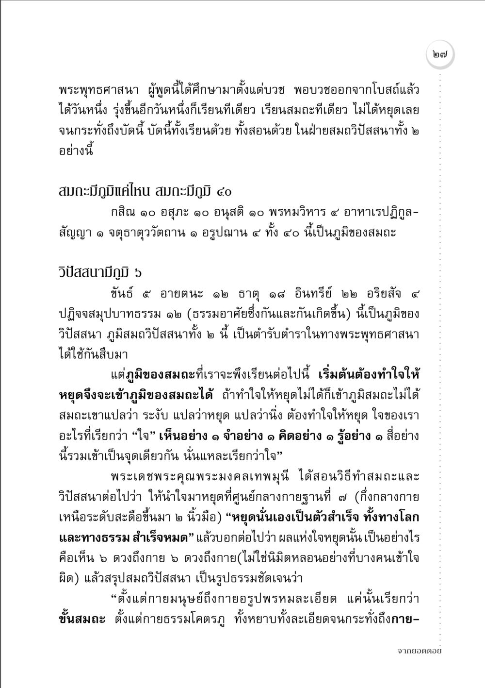 การศึกษาสมถะและวิปัสสนาในพระพุทธศาสนา จากยอดดอย หน้า 27