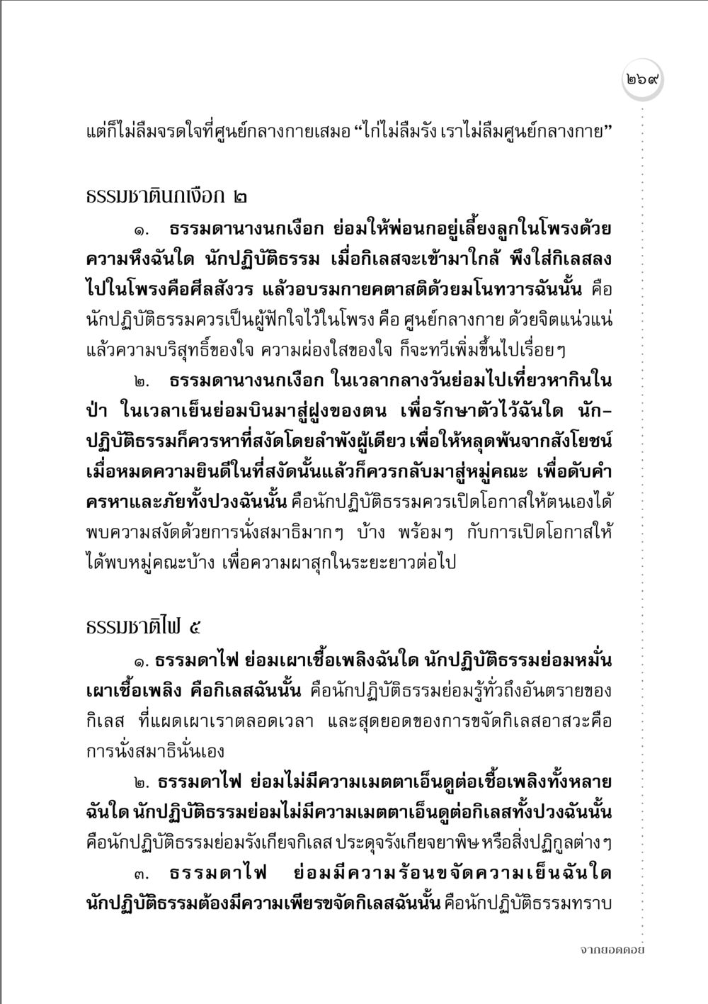 การปฏิบัติธรรมและการขจัดกิเลส จากยอดดอย หน้า 261