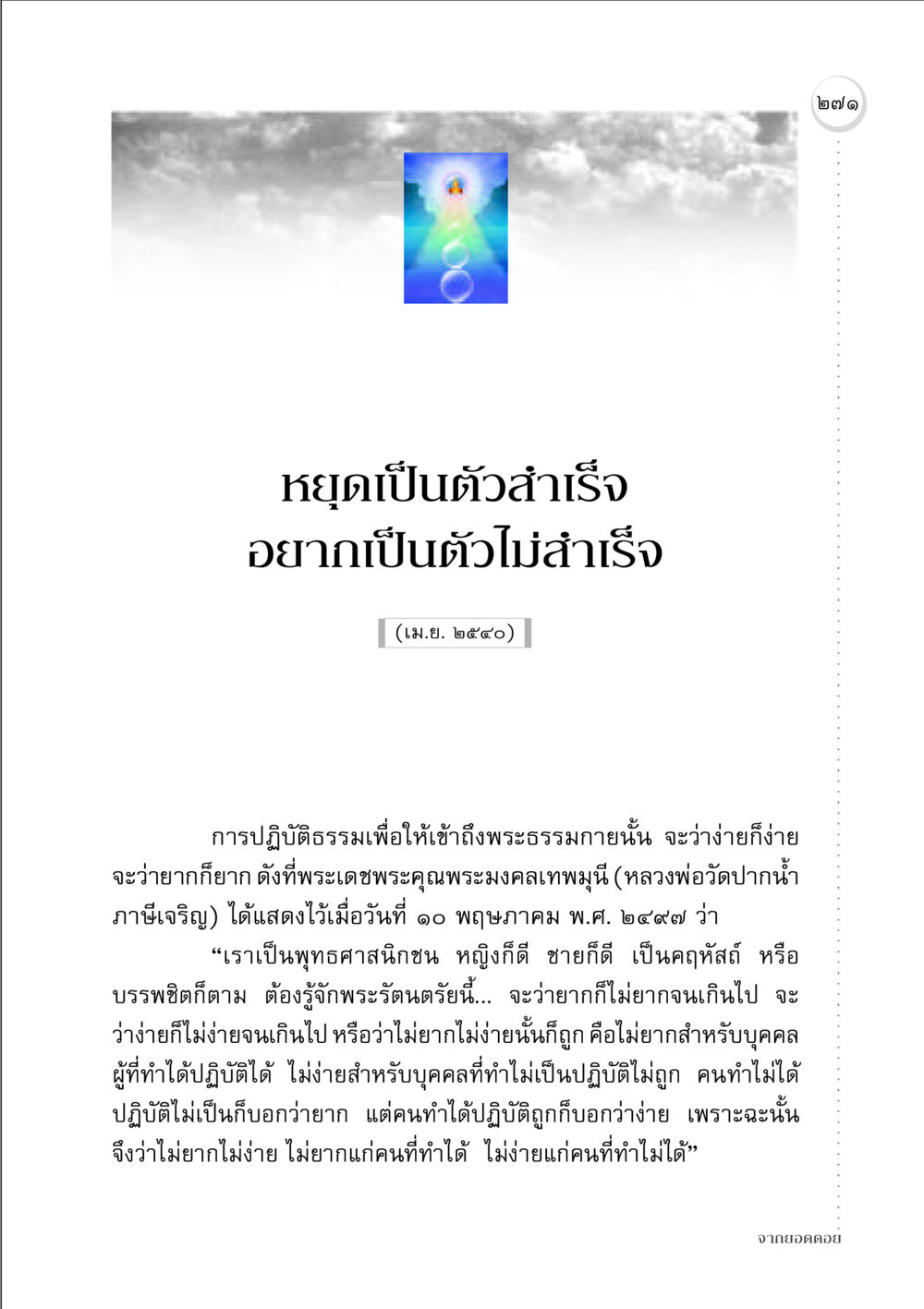 การปฏิบัติธรรมเพื่อเข้าถึงพระธรรมกาย จากยอดดอย หน้า 263