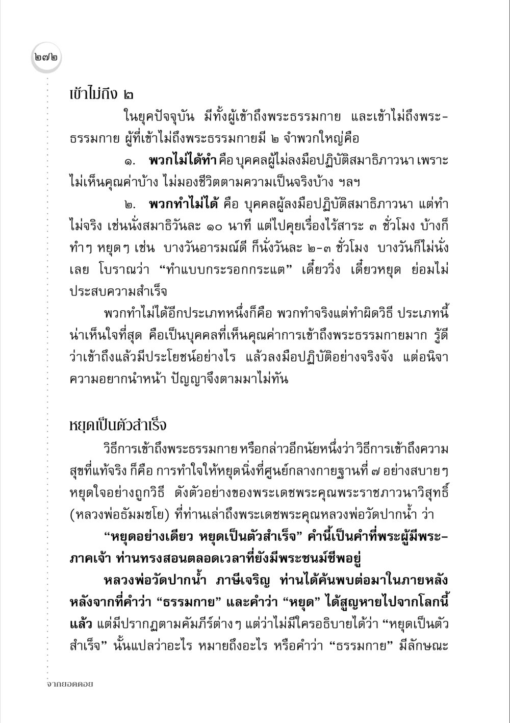 การเข้าถึงพระธรรมกายในยุคปัจจุบัน จากยอดดอย หน้า 264