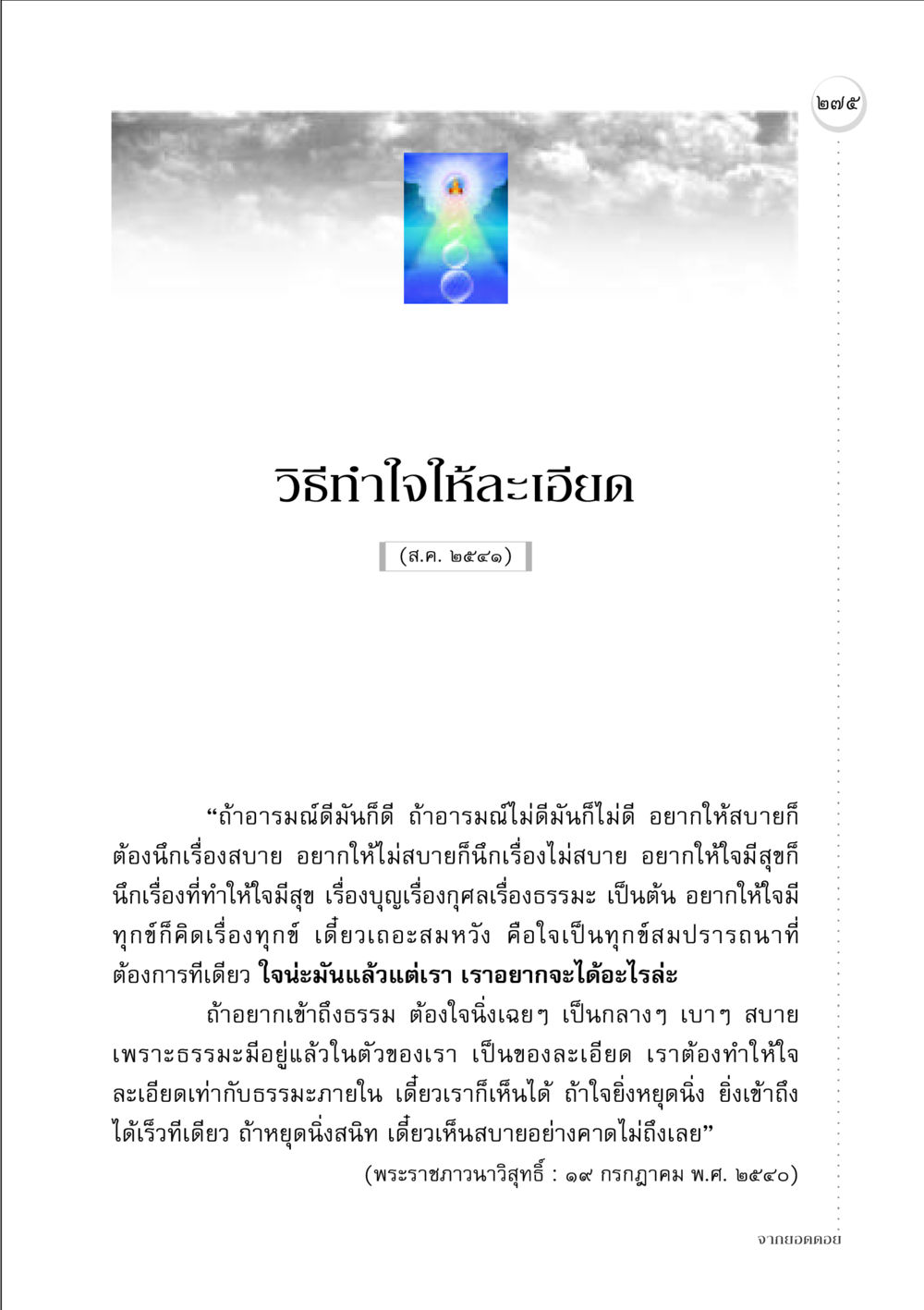 วิธีทำใจให้ละเอียด จากยอดดอย หน้า 267