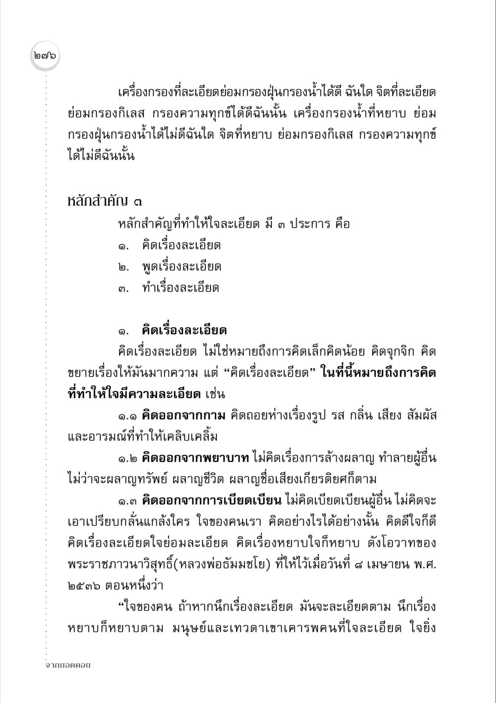 การทำให้จิตใจละเอียด จากยอดดอย หน้า 268