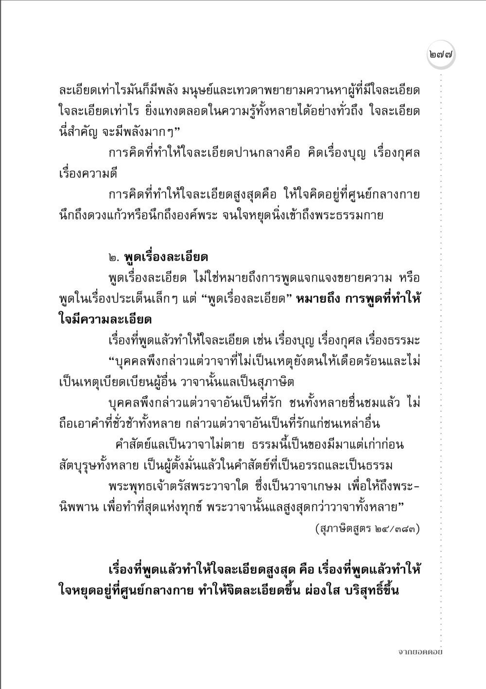 ใจละเอียด: การสร้างพลังจากความดี จากยอดดอย หน้า 269
