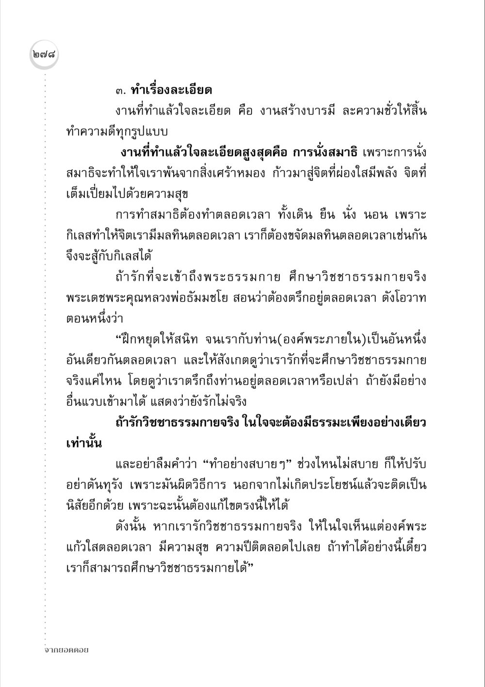 การทำสมาธิและการศึกษาเพื่อนำไปสู่พระธรรมกาย จากยอดดอย หน้า 270