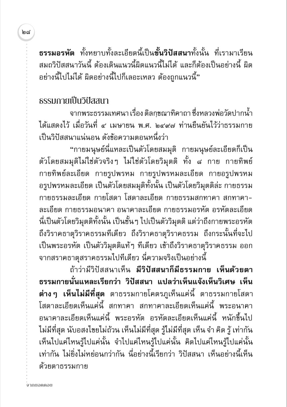 ธรรมอรหัตและวิปัสสนา จากยอดดอย หน้า 28