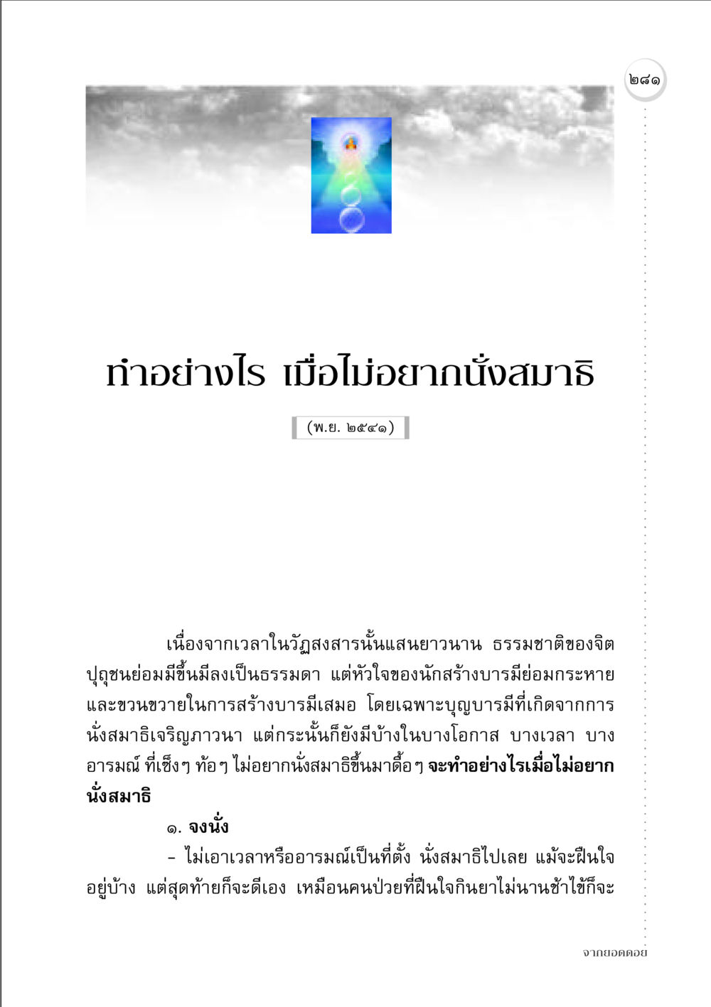 ทำอย่างไร เมื่อไม่อยากนั่งสมาธิ จากยอดดอย หน้า 273
