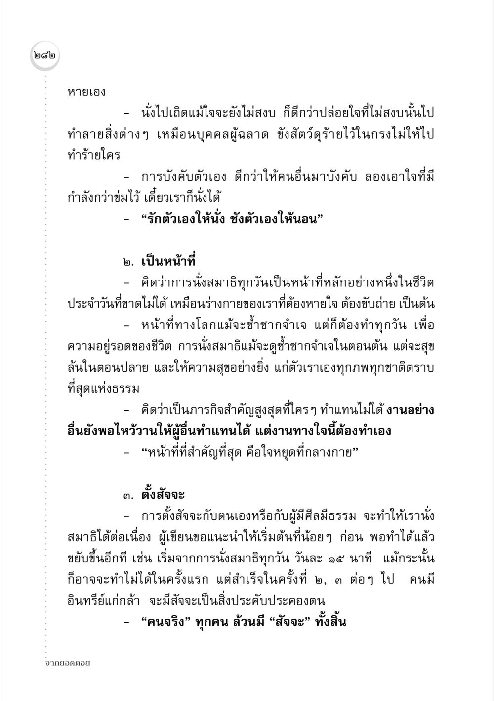 การนั่งสมาธิ: หน้าที่และสัจจะ จากยอดดอย หน้า 274