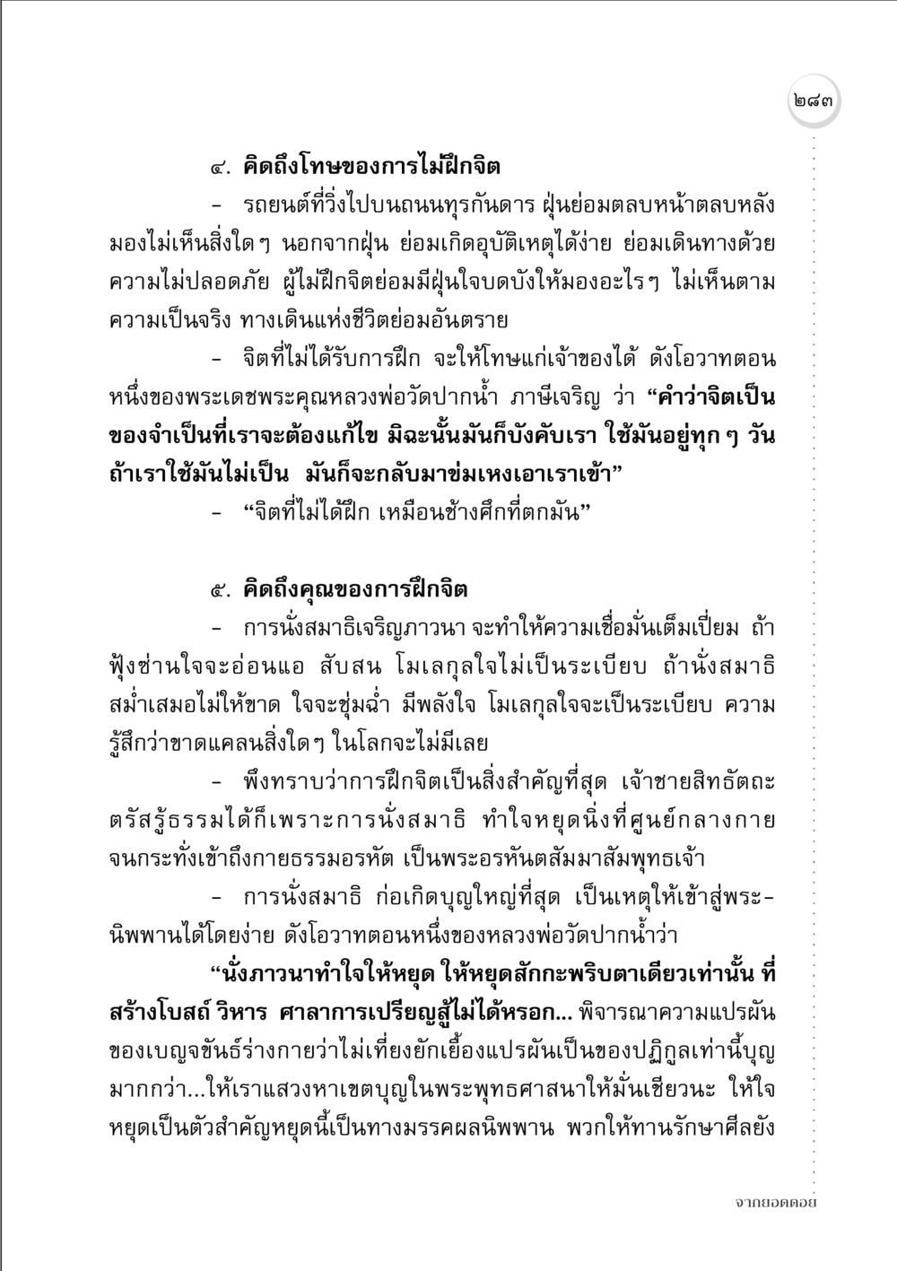 การฝึกจิตกลับคืนสู่ความสงบ จากยอดดอย หน้า 275