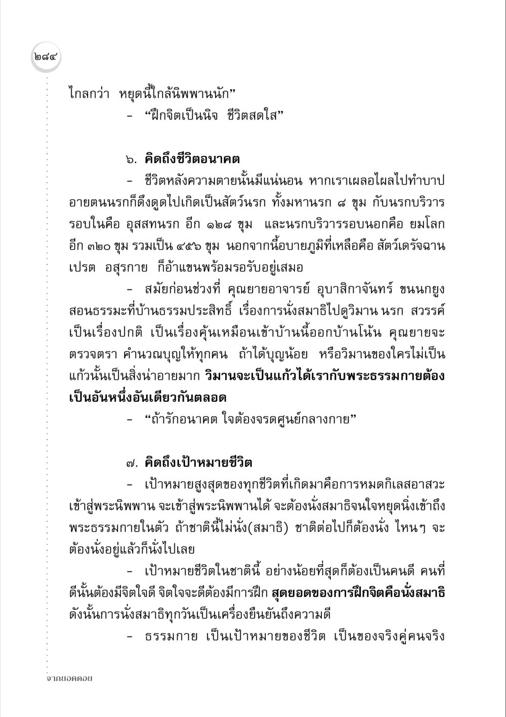 การฝึกจิตและการนั่งสมาธิสู่พระนิพพาน จากยอดดอย หน้า 276