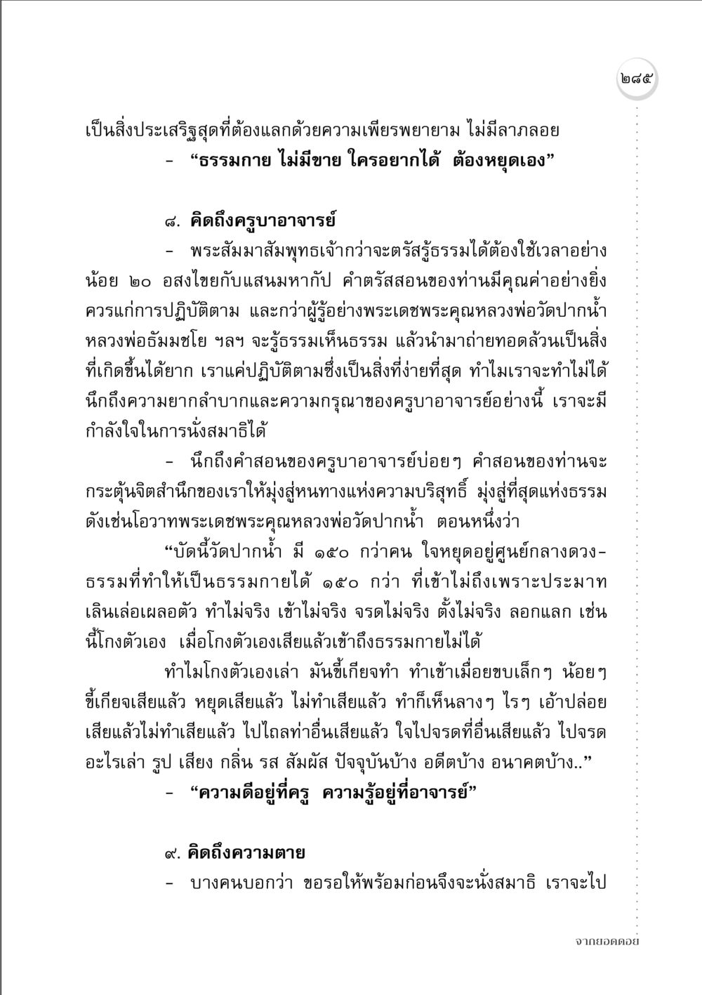 ความเพียรพยายามในการปฏิบัติธรรม จากยอดดอย หน้า 277