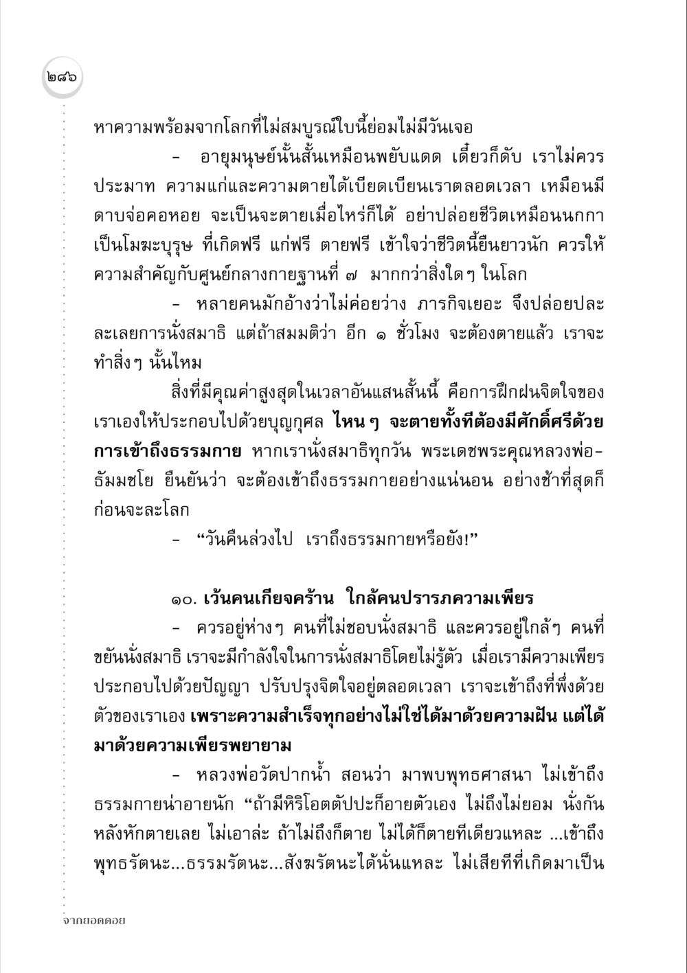 ความสำคัญของการนั่งสมาธิ จากยอดดอย หน้า 278