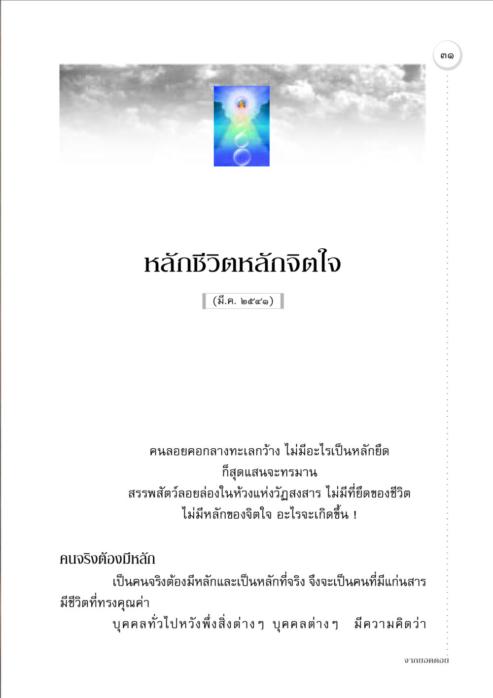 หลักชีวิตและจิตใจ จากยอดดอย หน้า 31