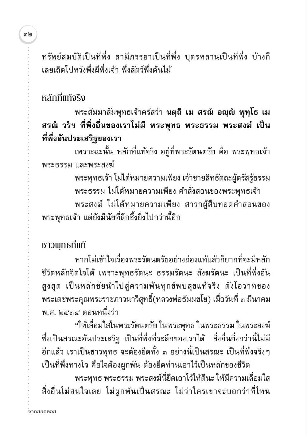 ที่พึ่งอันประเสริฐในพระพุทธศาสนา จากยอดดอย หน้า 32