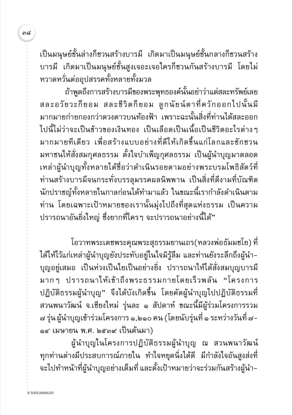 การสร้างบารมีและผู้นำบุญ จากยอดดอย หน้า 38
