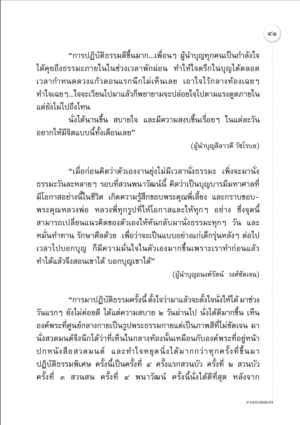 การปฏิบัติธรรมและการเปลี่ยนแปลงทางจิตใจ จากยอดดอย หน้า 41