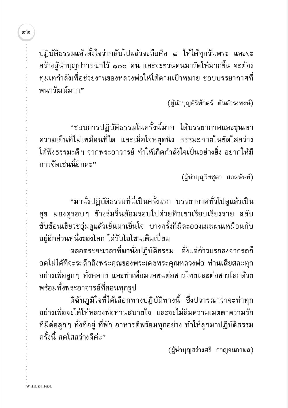 ปฏิบัติธรรมและการสร้างผู้นำบุญ จากยอดดอย หน้า 42