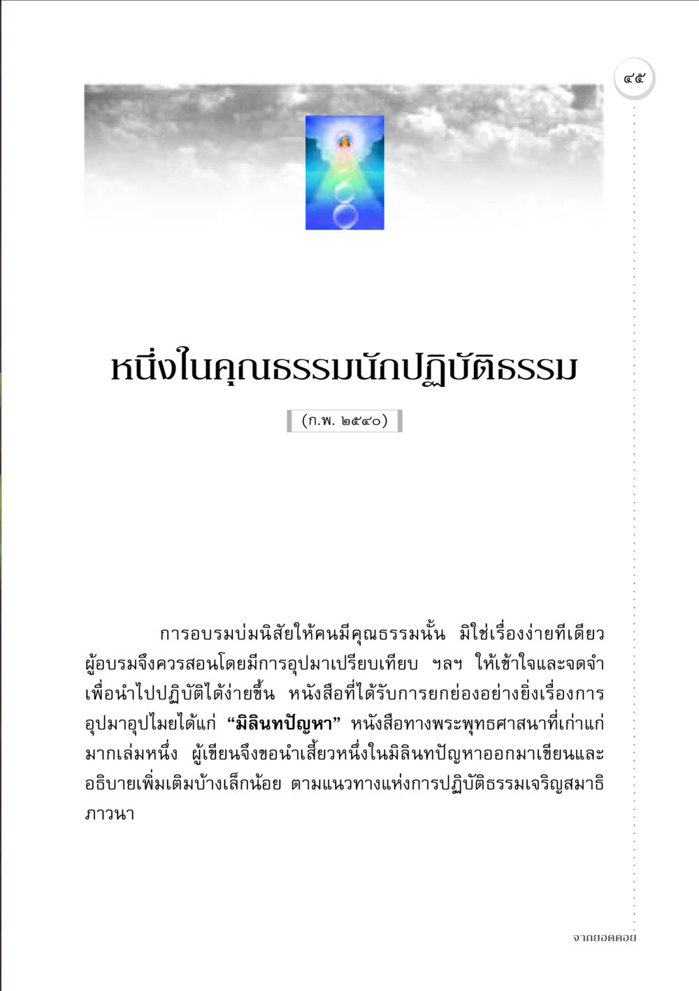คุณธรรมและการปฏิบัติธรรมในมิลินทปัญหา จากยอดดอย หน้า 45