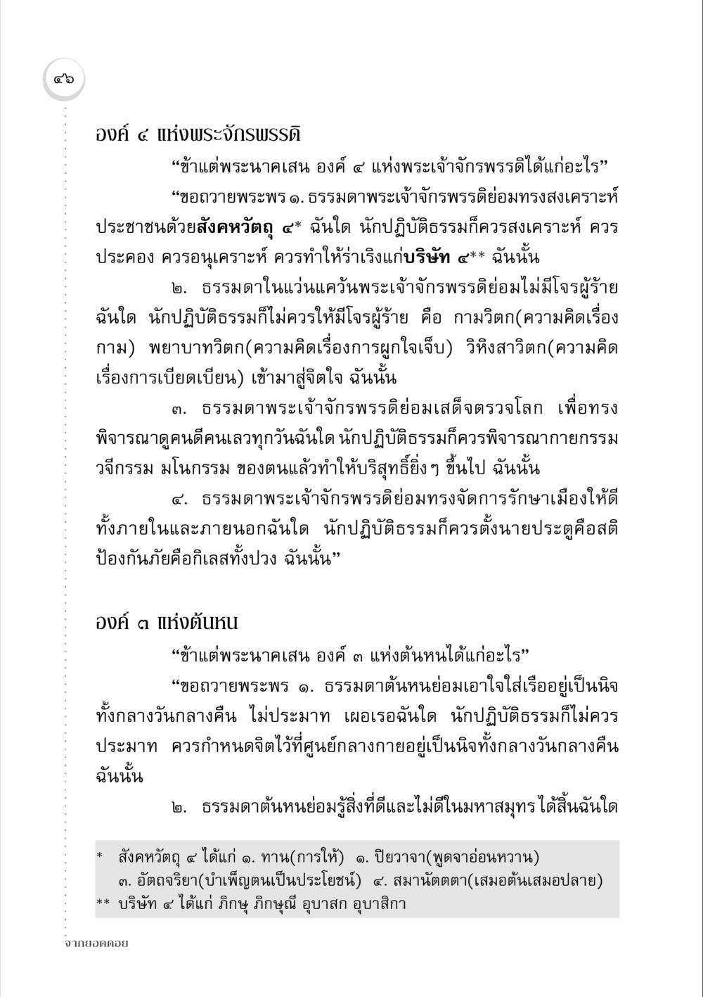 องค์ ๔ แห่งพระจักรพรรดิ จากยอดดอย หน้า 46