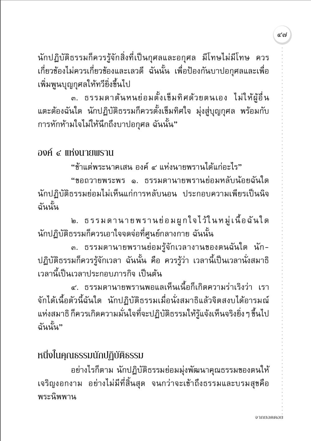 แนวทางการปฏิบัติธรรมที่ถูกต้อง จากยอดดอย หน้า 47