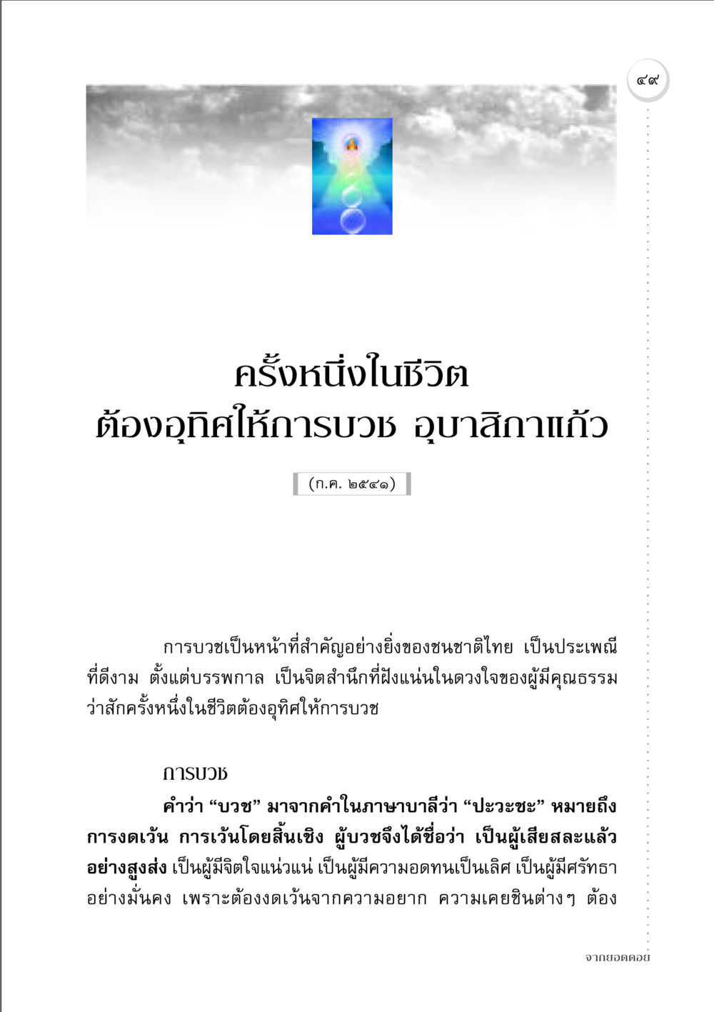 การบวชในชีวิตคนไทย จากยอดดอย หน้า 49