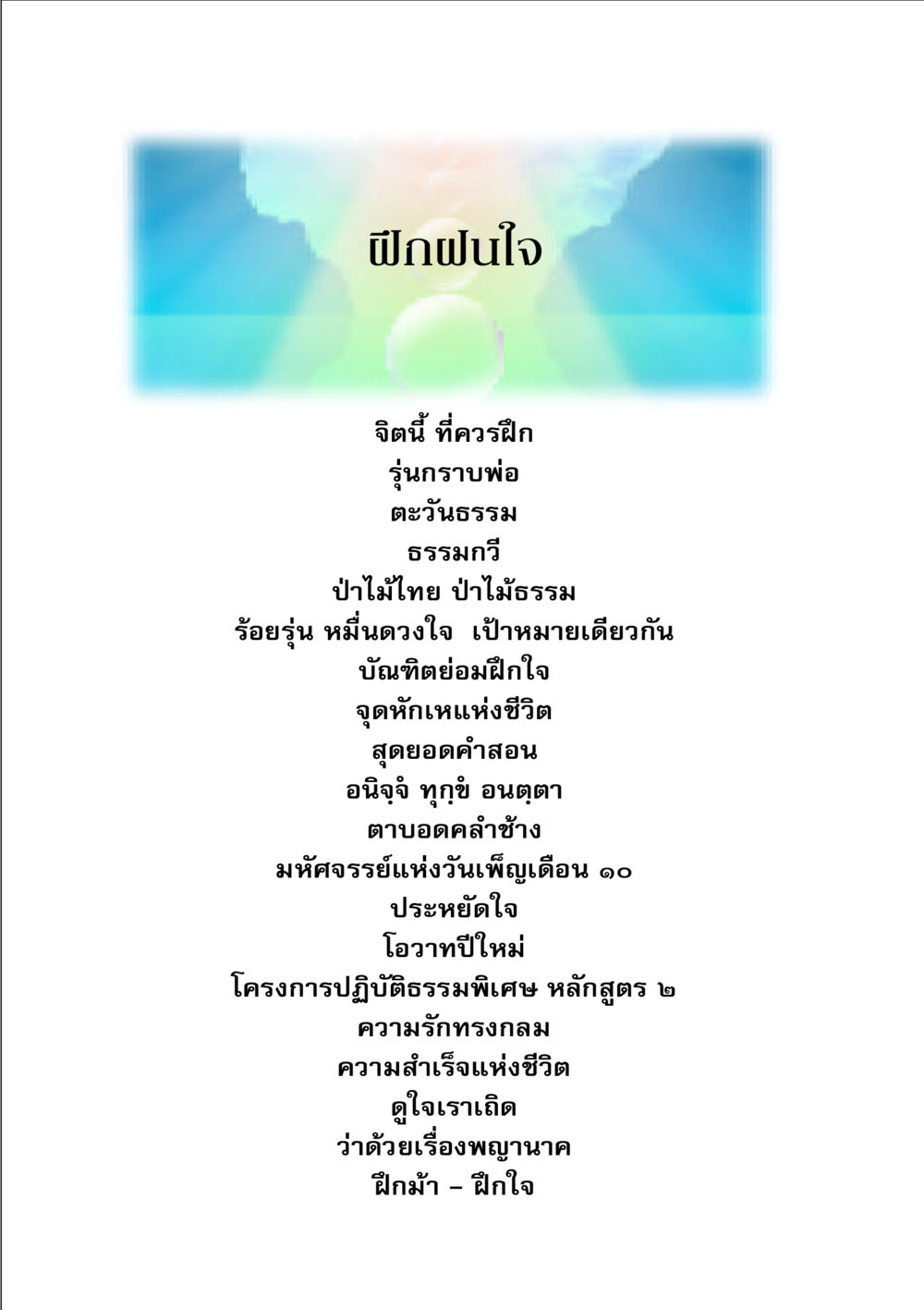 ฝึกฝนใจ จากยอดดอย หน้า 52