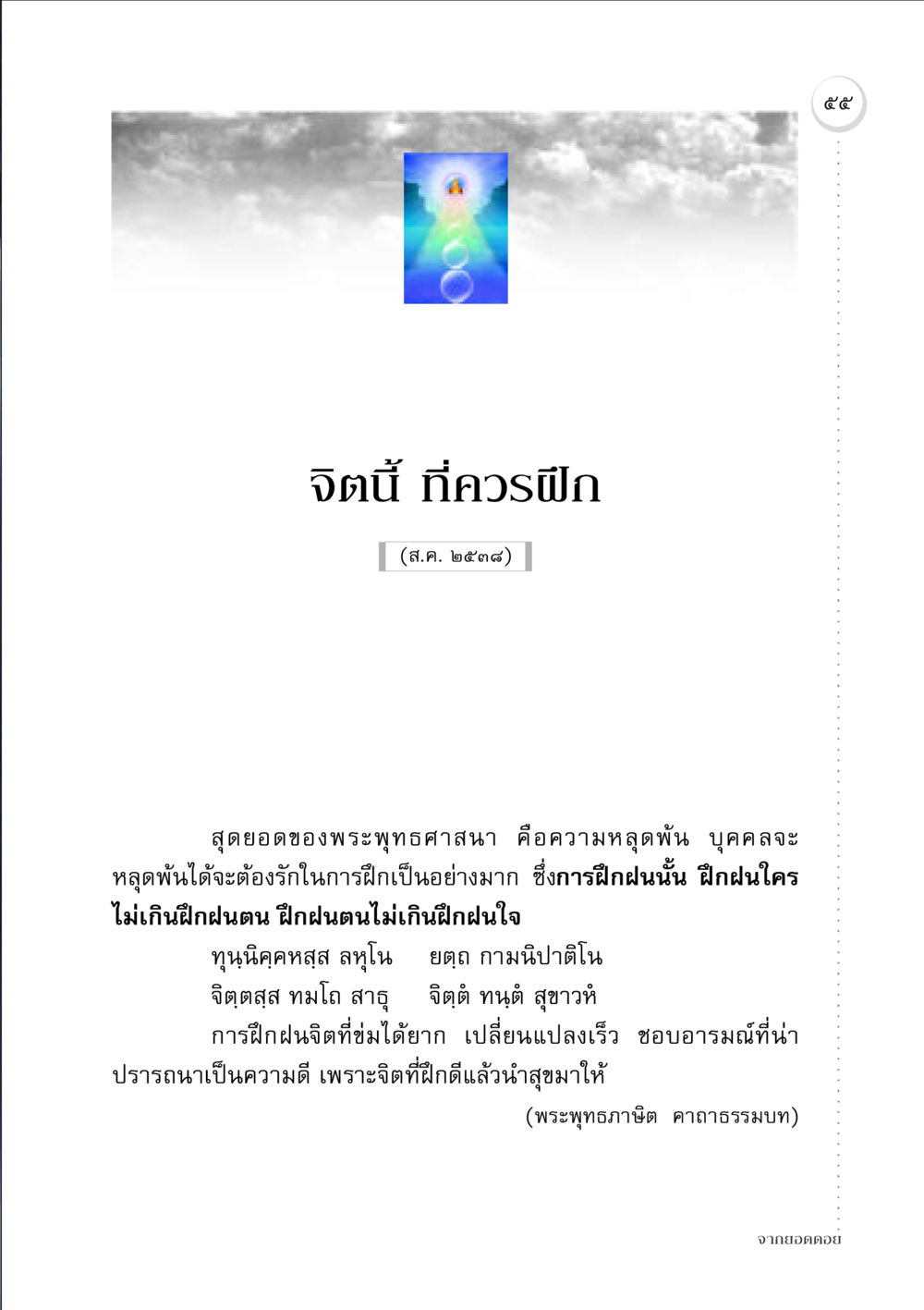 จิตนี้ ที่ควรฝึก จากยอดดอย หน้า 53