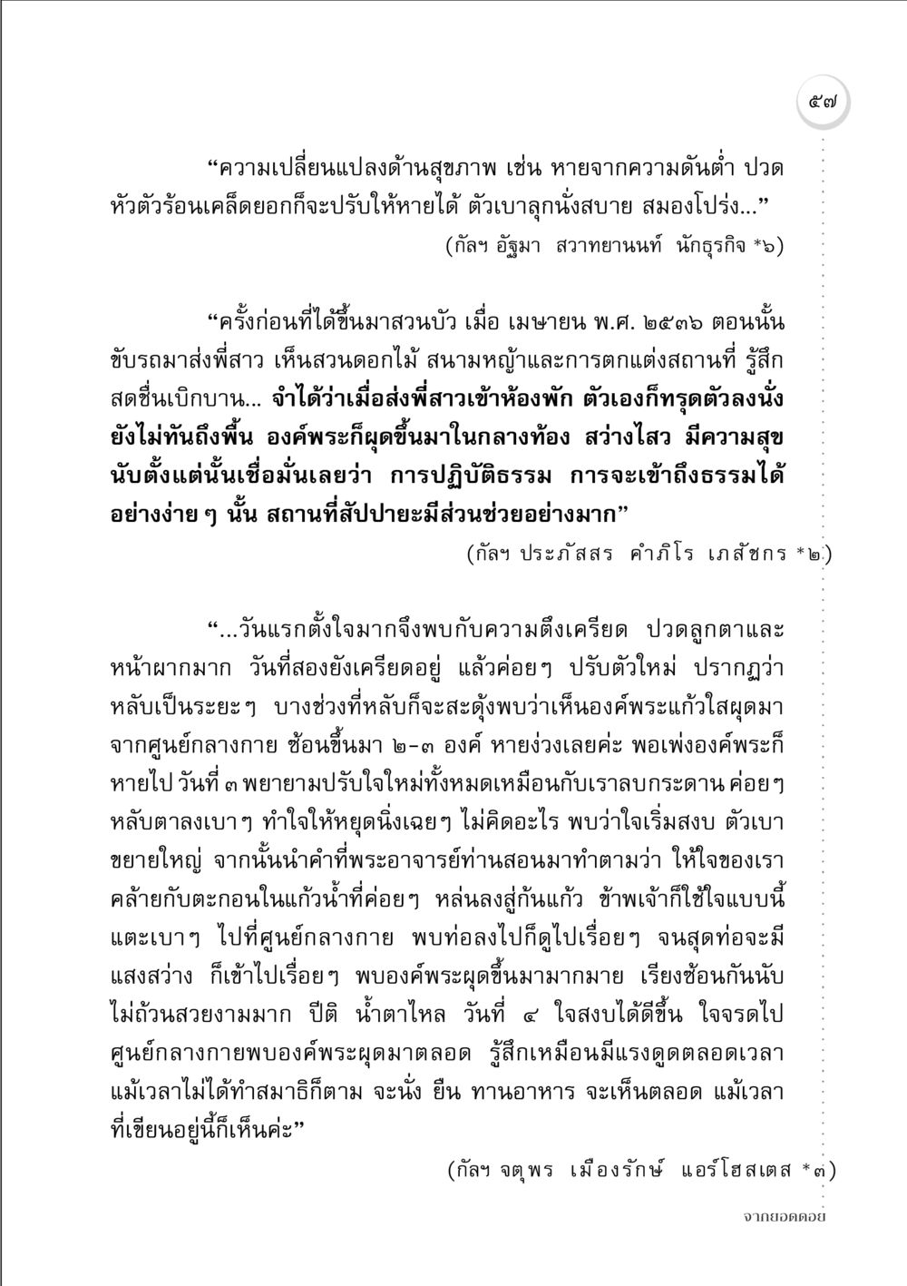 การปฏิบัติธรรมและผลกระทบต่อสุขภาพ จากยอดดอย หน้า 55