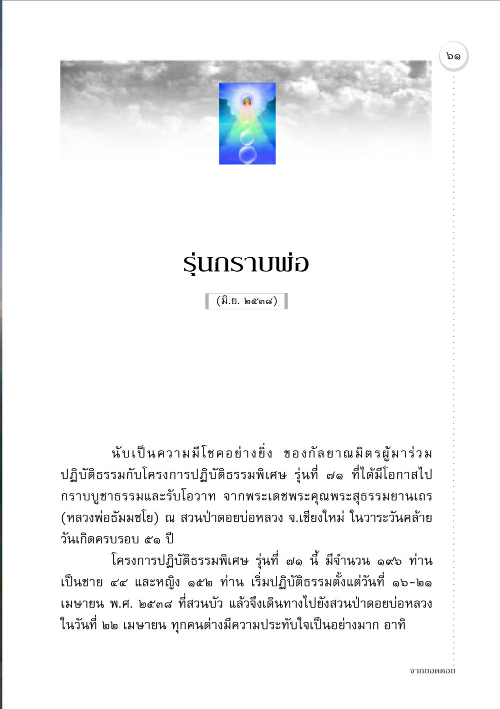 รุ่นกราบพ่อ จากยอดดอย หน้า 59