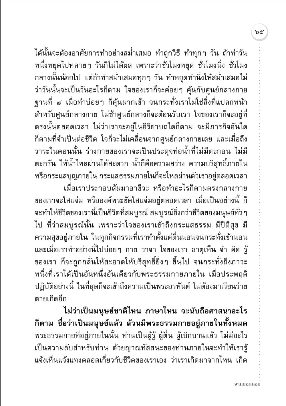 การเข้าถึงศูนย์กลางกายภายใน จากยอดดอย หน้า 63