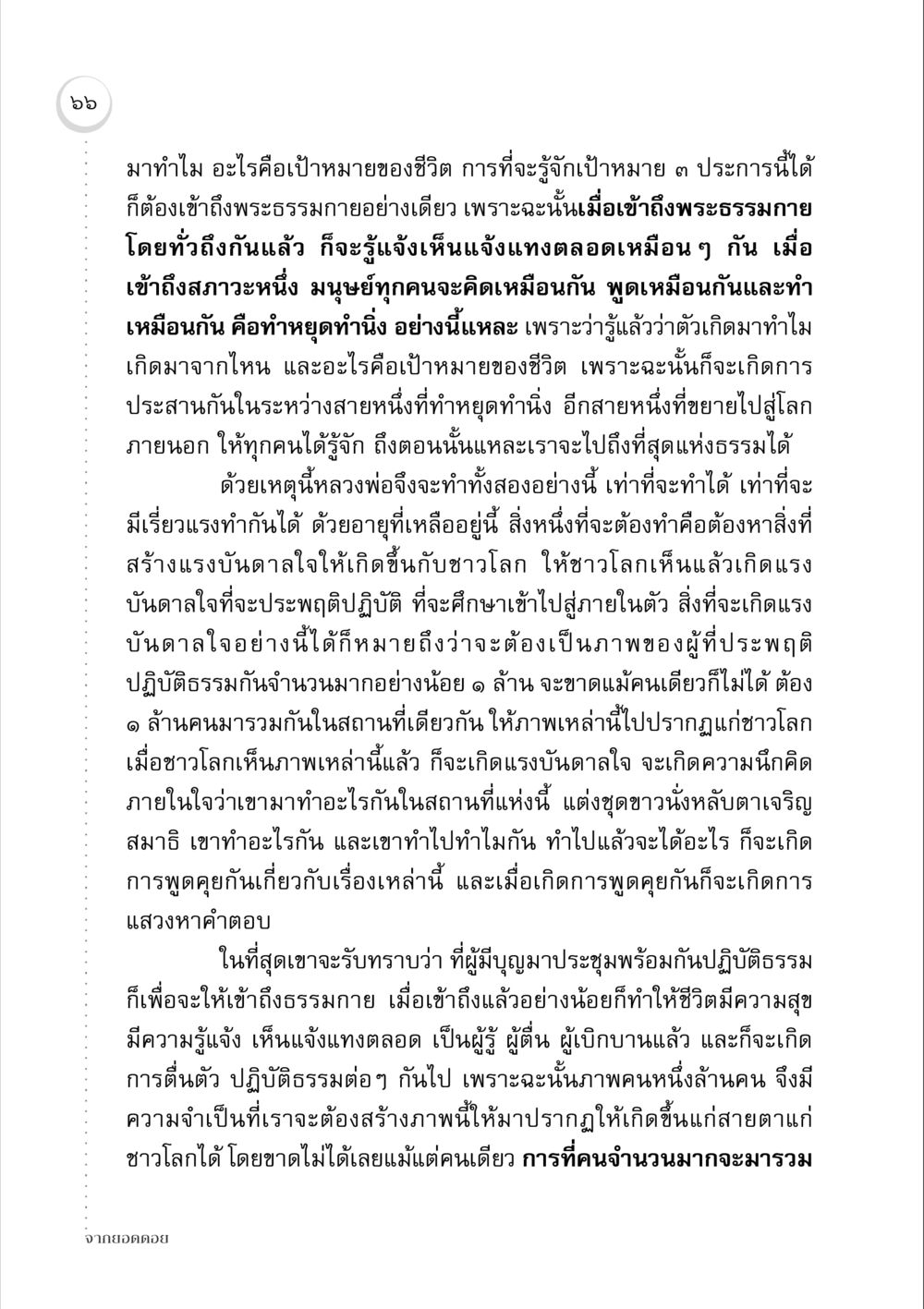 เป้าหมายของชีวิตและการเข้าถึงพระธรรมกาย จากยอดดอย หน้า 64