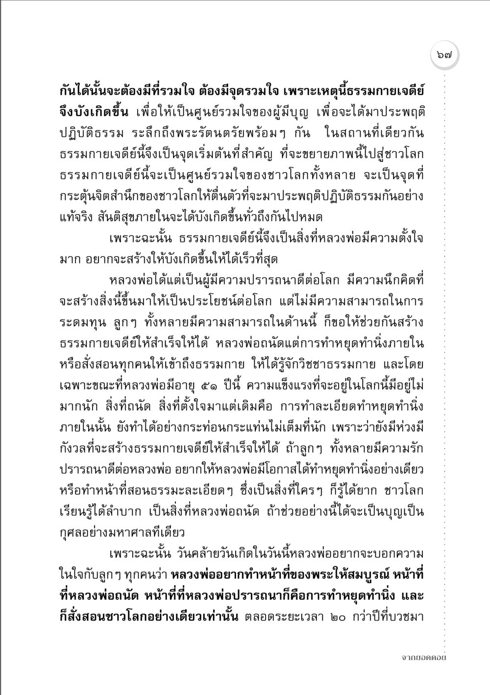 ธรรมกายเจดีย์: ศูนย์รวมใจแห่งการปฏิบัติธรรม จากยอดดอย หน้า 65
