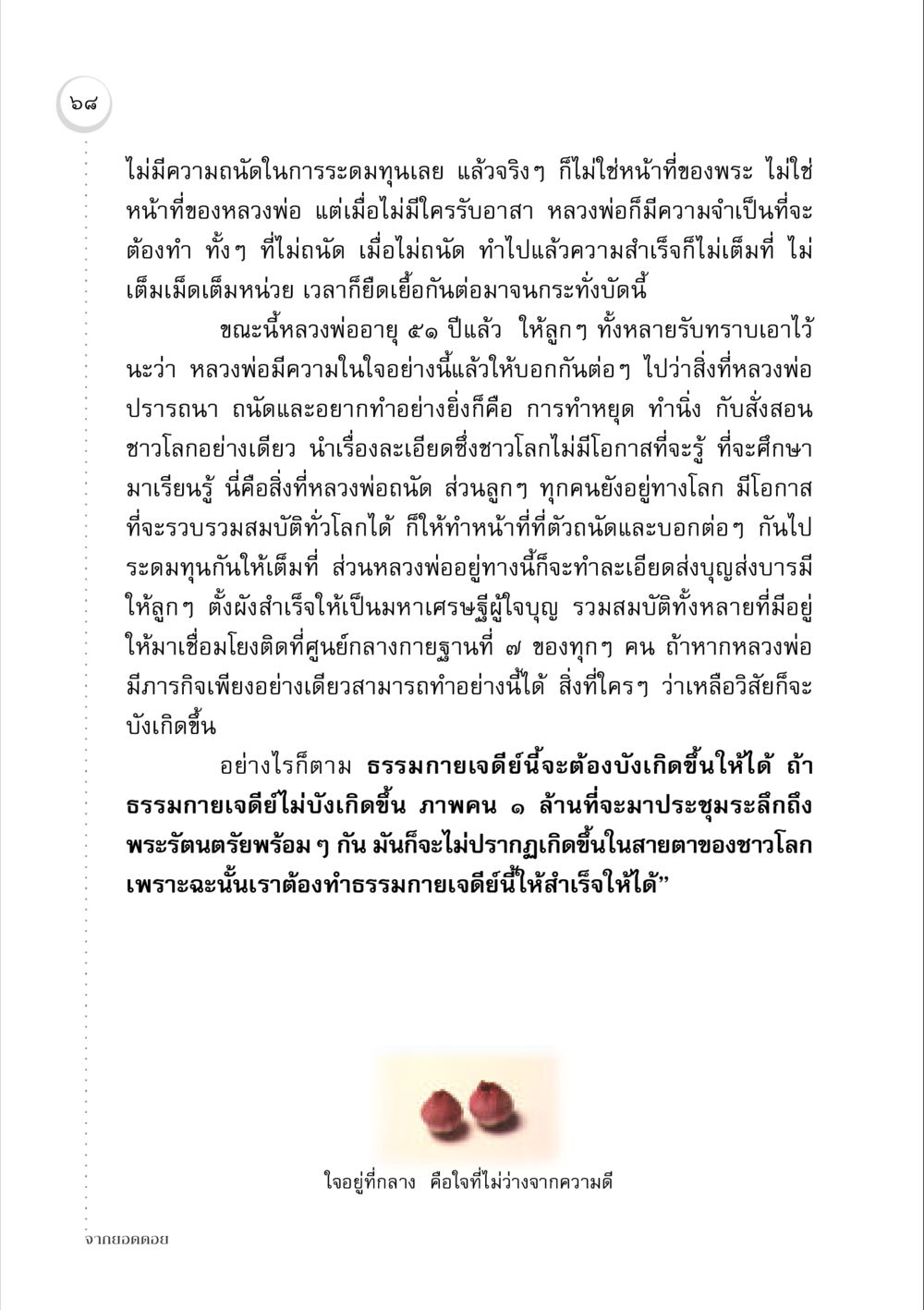 ความประสงค์ของหลวงพ่อในการทำบุญ จากยอดดอย หน้า 66
