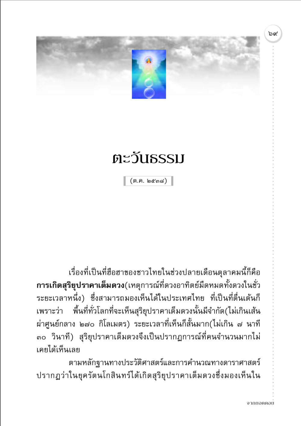 สุริยุปราคาเต็มดวงในประเทศไทย จากยอดดอย หน้า 67