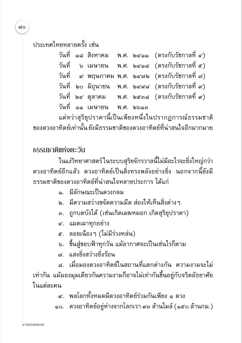 ธรรมชาติแห่งดวงอาทิตย์ จากยอดดอย หน้า 68